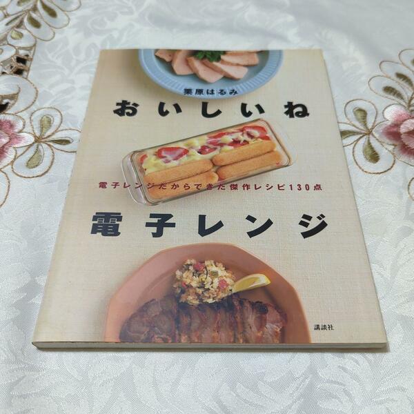 おいしいね電子レンジ : 電子レンジだからできた傑作レシピ130点 栗原はるみ 即納 美品
