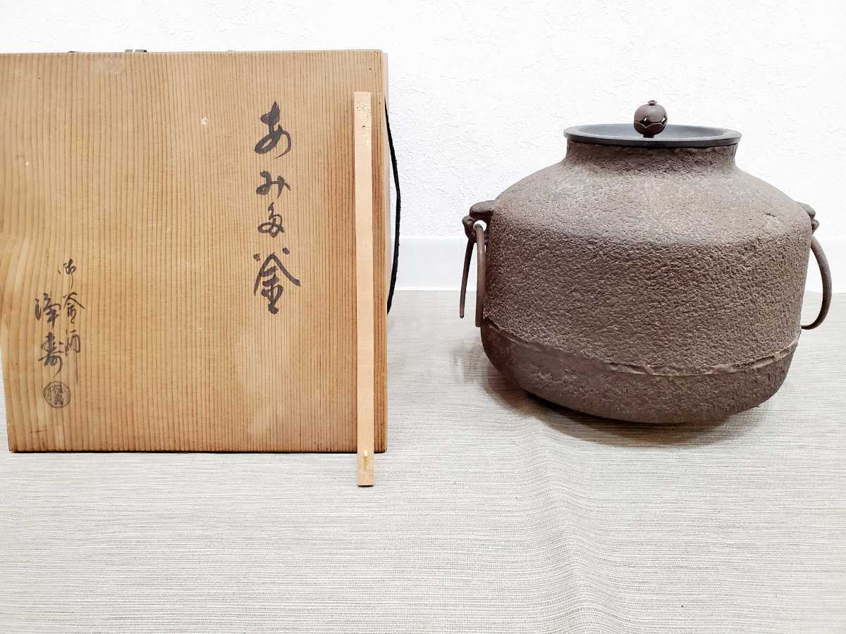 217)☆千家十職☆十四代大西清右ヱ門作☆鉄五徳蓋置☆丸印有り友箱