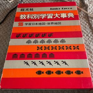 教科別学習大事典