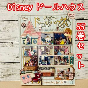 アシェット Disney ディズニードールハウス ※おまけ付き