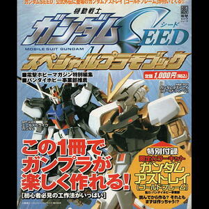 ガンダムＳＥＥＤスペシャルプラモブック