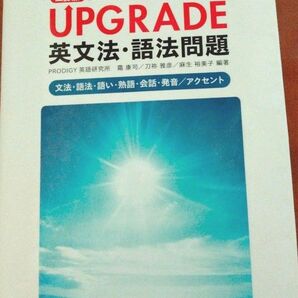 ＵＰＧＲＡＤＥ英文法・語法問題　文法・語法・語い・熟語・会話・発音／アクセント （〈データ分析〉大学入試アップグレード） （３訂版