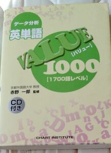 データ分析英単語　バリュー1000