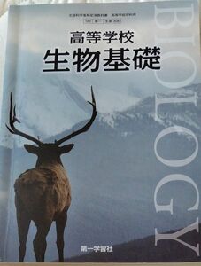 高等学校 生物基礎 （生基308） 文部科学省検定済教科書 高等学校理科用