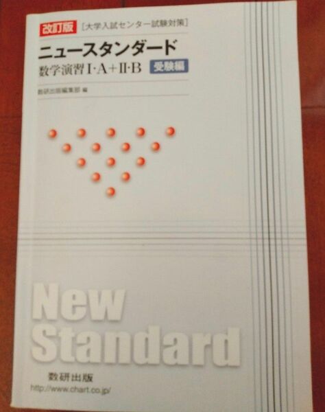 ニュ-スタンダ-ド数学演習１Ａ＋２Ｂ受験編 改訂版/数研出版/数研出版株式会社 （単行本）