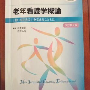 老年看護学概論　「老いを生きる」を支えることとは （ＮＵＲＳＩＮＧ　看護学テキストＮｉＣＥ） （改訂第２版） 正木治恵／編集　