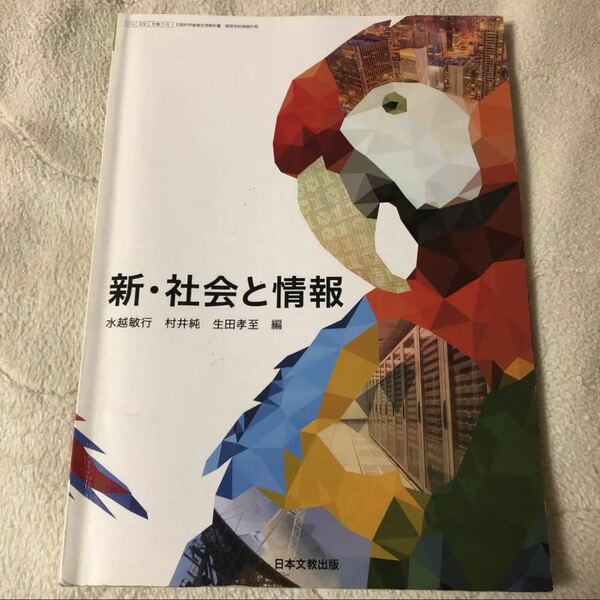 情報のノート「新・社会と情報」