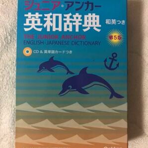 ジュニア・アンカー英和辞典和英付き