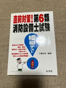 直前対策！第6類 消防設備士試験