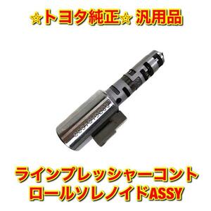 【新品未使用】トヨタ車汎用品 ラインプレッシャーコントロールソレノイドASSY ATソレノイドバルブ TOYOTA トヨタ純正 送料無料