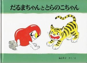 ★即決★送料無料★絵本「だるまちゃんととらのこちゃん」加古里子 かこさとし 福音館書店★