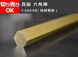真鍮製 六角棒 C3604B(快削黄銅) 各品 寸法 切り売り 小口 販売 加工C30