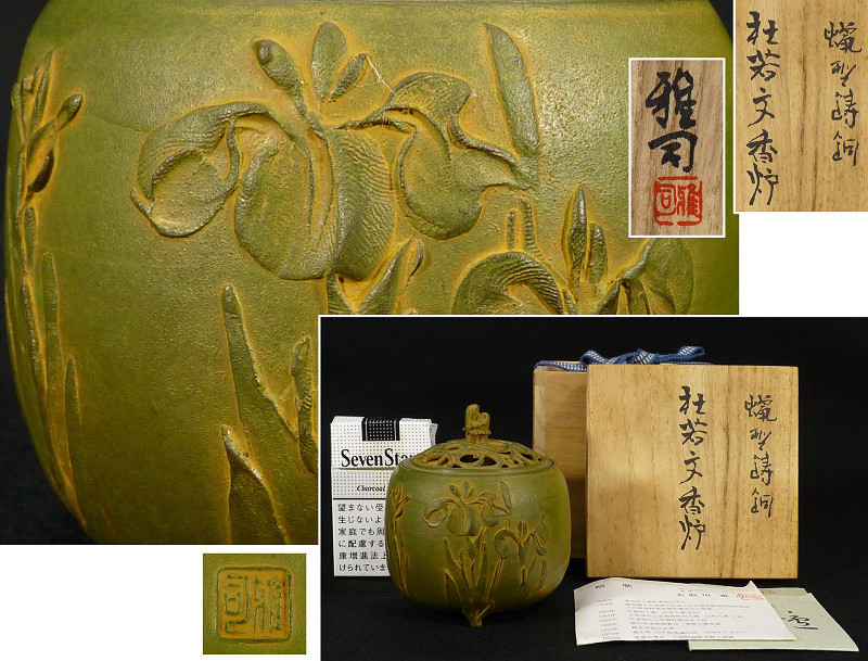 高岡銅器の香炉/獅子文香炉 名取川雅司作品 美術工芸通販/送料無料 高岡銅器 香炉 名取川雅司作 杜若文 青銅色 127-04