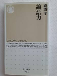 齋藤孝　論語力　論語 入門書　　※表紙への開き跡あり確認お願いします