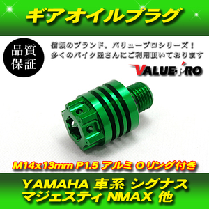 【郵送無料】YAMAHA 車系 ギアオイルプラグ オイルキャップ M14×13mm P1.5 シグナスX マジェスティS SMAX NMAX125 グリーン GREEN 緑