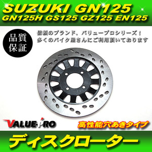 SUZUKI ディスクローター ディスクブレーキ GN125 GN125H GS125 GZ125 EN125 スズキ 穴あきタイプ バイク