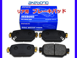 MAZDA6 GJEFP ブレーキパッド リア アケボノ 4枚セット 国産 akebono R01.08～