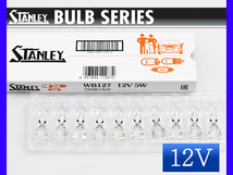 12V 5W T10 W2.1X9.5d ウェッジベース電球 WB127 ポジション ライセンスランプ スタンレー STANLEY 10個_画像1