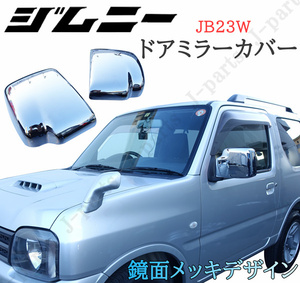 スズキ ジムニー JB23W ドアミラーカバー 鏡面メッキデザイン 純正ドアミラー上貼り付け