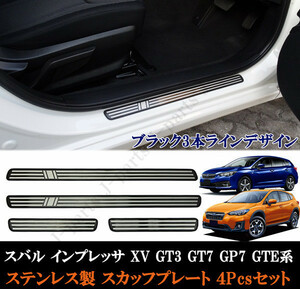 スバル インプレッサ XV GT3 GT7 GP7 GTE系 ステップガード スカッフプレート ブラック３本ライン ステンレス製 ４ピース 前期後期共通