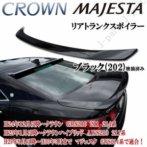 Toyota Crown　GRS210 Majesta GWS210 リアトRunXポイラー 前期後期共通 ブラック Black 202塗装済み オプションタイプ