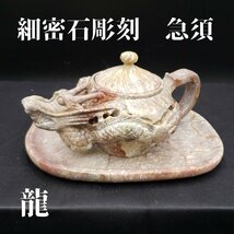 逸品　細密石彫刻　急須　龍　原石彫刻　彫刻　煎茶道具　茶道具　時代物　中国玩具　中国美術　アンティーク レトロ　古道具【80i2285】_画像1