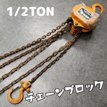 チェーンブロック バイタル工業　1/2ton　チェーン揚程　手動　荷揚げ　吊り下げ　 レバーブロック　ガッチャ　工具　DIY【80i2292】_画像1