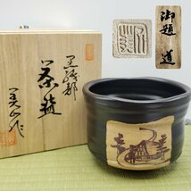 茶椀　美山　黒織部　御題「道」寺田美山造　美濃焼　陶芸品　陶器　茶道具　御茶道具　抹茶碗　御茶椀　工芸品　共箱　【60i2306】_画像1