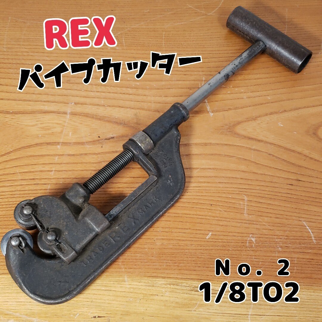 2025年最新】Yahoo!オークション -rex パイプカッター(パイプ 2025年最新】Yahoo!オークション -rex パイプカッター(パイプ