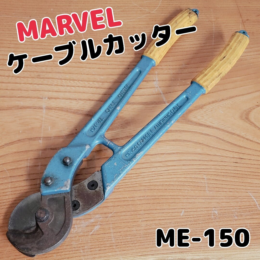 ヤフオク! -マーベル ケーブルカッター 銅線専用 ME-150の中古品・新品 ...
