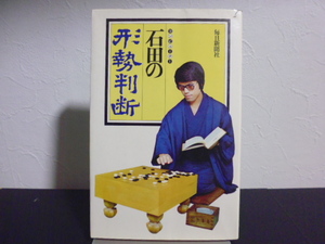 石田の形勢判断（石田芳夫著）毎日新聞社刊