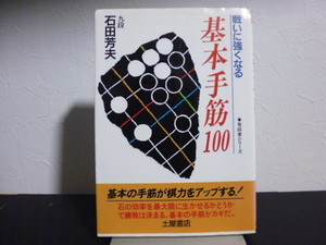 戦いに強くなる基本手筋１００（有段者シリーズ９）石田芳夫著・土屋書店刊