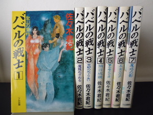 バベルの戦士（全7巻）佐々木君紀著・リム出版新社新書サイズ