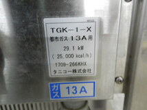 【営業所止】GS189B@2017年製★タニコー生そば釜W900★都市ガス13A★TGK-1-X★DKK3【一ヶ月保証付き】_画像6