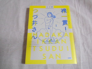 中古品☆裸一貫！　つづ井さん１ (文春e-book)つづ井【送料無料】