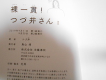 中古品☆裸一貫！　つづ井さん１ (文春e-book)つづ井【送料無料】_画像4