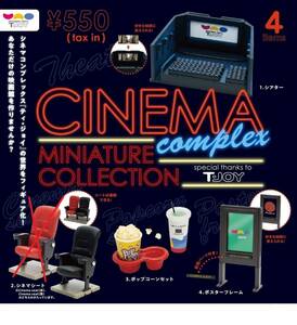 ★シネマコンプレックス ミニチュアコレクション 4点セット◆CINEMA COMPLEX MINITURE COLLECTION ケンエレファント フィギュア