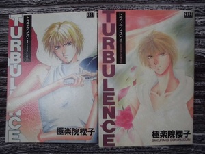 L　　TURBULENCE　トラブランス ①②　☆極楽院櫻子☆　大判 GUSTコミックス