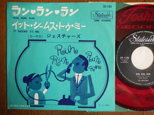 【7】ジェスチャーズ(SR1184東芝音工STATESIDE赤盤RED WAX1965年ランランランTHE GESTURESイットシームストゥミーRUN RUN RUN)