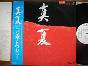 【帯LP】コンボトウシュー(RHL8815RCA1984年UNPLAYED未使用WLP白見本/真夏/COMBO TOUSIU LIVE STAGE/GILBERTO GIL/SARARA MIOLO/古川東秀)