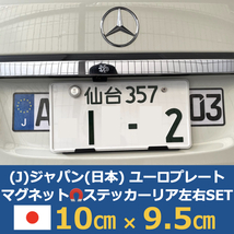 [J]日本車用マグネットユーロプレート★ドライブレコーダー★左右セット_画像1