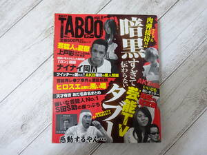 黄金のGT TABOO vol.6 暗黒すぎて伝わらない芸能TVタブー 2010年12月1日 晋遊舎ムック タブー