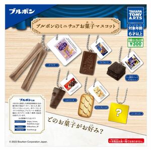 ブルボンのミニチュアお菓子マスコット シークレット含む 全6種セット ＊ガチャ