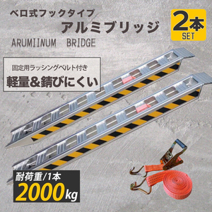 4t【超軽量アルミブリッジ 2本セット】 4t 最大積載2t/1本 全長1.8M 建機 重機 農機 アルミ板 大型 ラダーレール 14.5kg