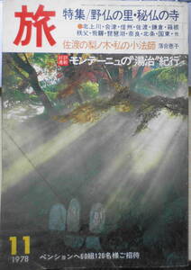 雑誌　旅　昭和53年11月号　北上の古き仏たち/古井由吉　o