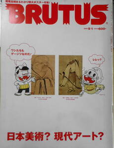 BRUTUS/ブルータス　2002年9月1日号No.508　日本美術×現代アート　t