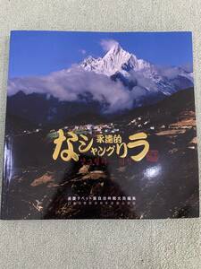 永遠的なシャングリラ　迪慶チベット族自治州観光局編集　チベット自治区　普達措　梅里雪山　雲南キンシコウ　虎跳峡　写真集　観光ガイド