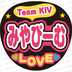 Team KIV　みやびーむ　LOVE　＜手作り応援うちわ用文字シール＞　コンサート　舞台　ライブ　公演