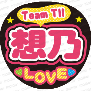 Team TII　想乃　LOVE　＜手作り応援うちわ用文字シール＞　コンサート　舞台　ライブ　公演