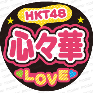 HKT48　心々華　LOVE　＜手作り応援うちわ用文字シール＞　コンサート　舞台　ライブ　公演